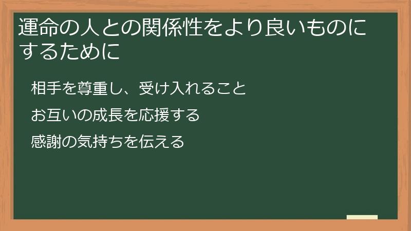 運命の人との関係性をより良いものにするために