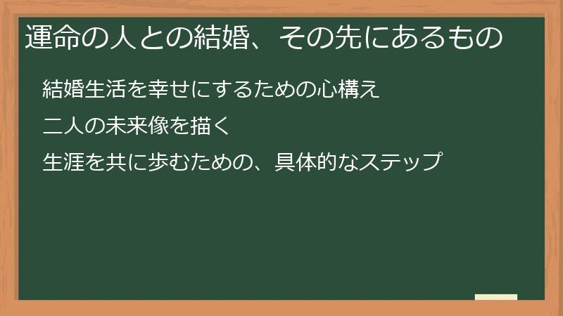 運命の人との結婚、その先にあるもの