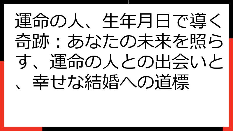 運命の人、生年月日で導く奇跡：あなたの未来を照らす、運命の人との出会いと、幸せな結婚への道標