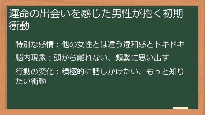 運命の出会いを感じた男性が抱く初期衝動