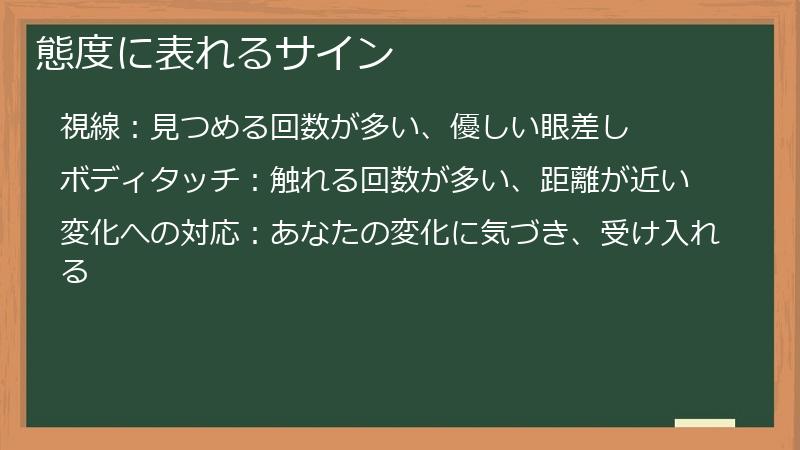 態度に表れるサイン