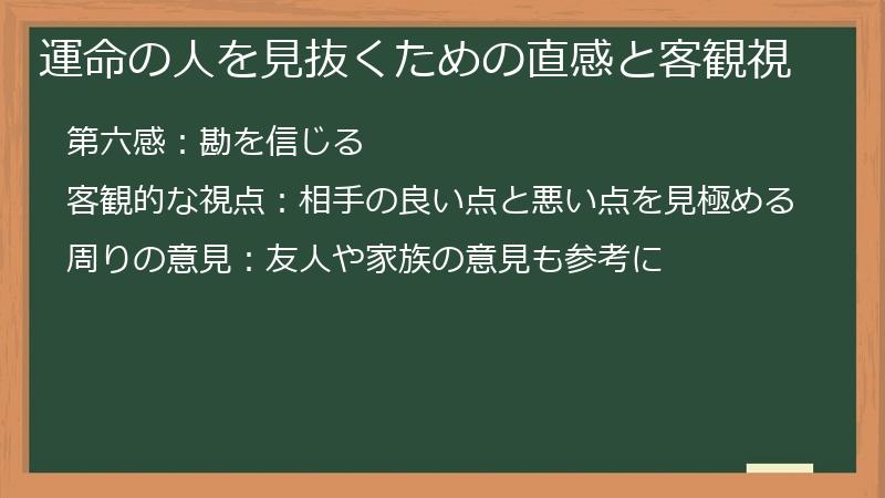 運命の人を見抜くための直感と客観視