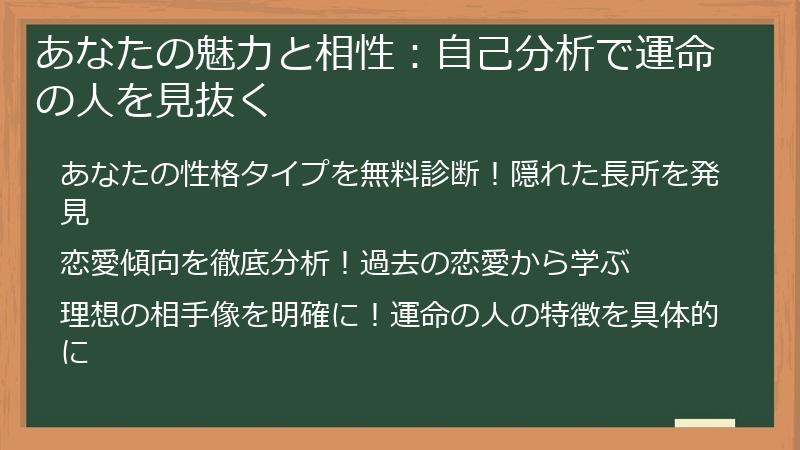 あなたの魅力と相性：自己分析で運命の人を見抜く