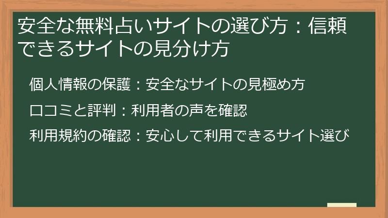 安全な無料占いサイトの選び方：信頼できるサイトの見分け方