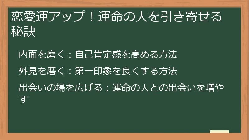 恋愛運アップ！運命の人を引き寄せる秘訣