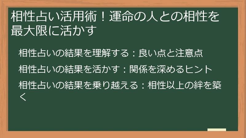 相性占い活用術！運命の人との相性を最大限に活かす
