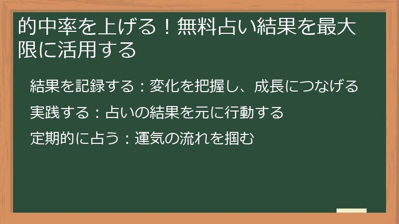 的中率を上げる！無料占い結果を最大限に活用する