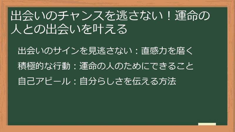 出会いのチャンスを逃さない！運命の人との出会いを叶える