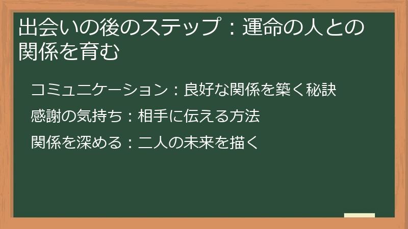 出会いの後のステップ：運命の人との関係を育む