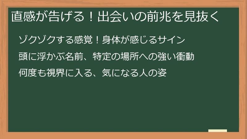 直感が告げる！出会いの前兆を見抜く