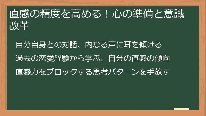 直感の精度を高める！心の準備と意識改革