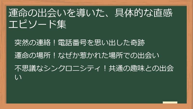 運命の出会いを導いた、具体的な直感エピソード集