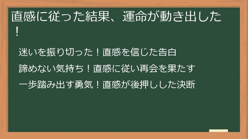 直感に従った結果、運命が動き出した！