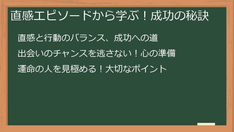 直感エピソードから学ぶ！成功の秘訣