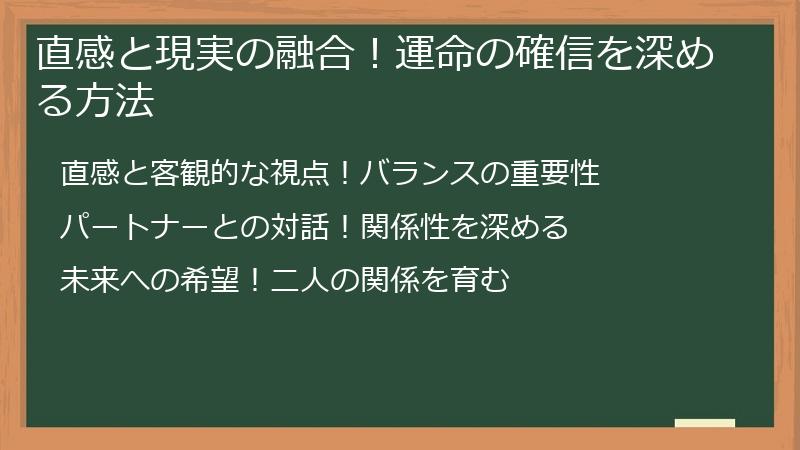 直感と現実の融合！運命の確信を深める方法