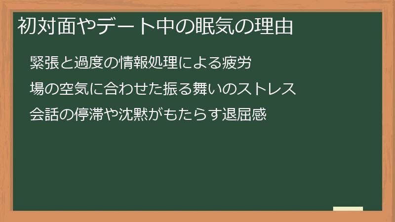 初対面やデート中の眠気の理由