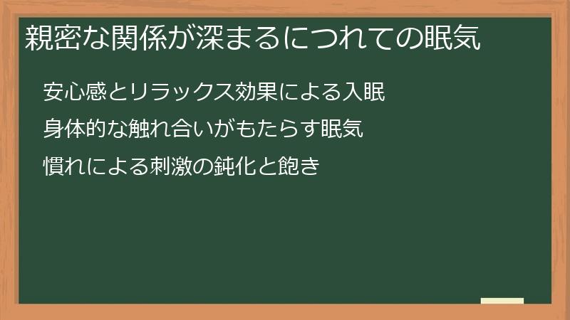 親密な関係が深まるにつれての眠気