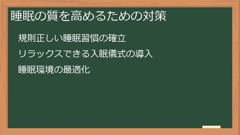 睡眠の質を高めるための対策