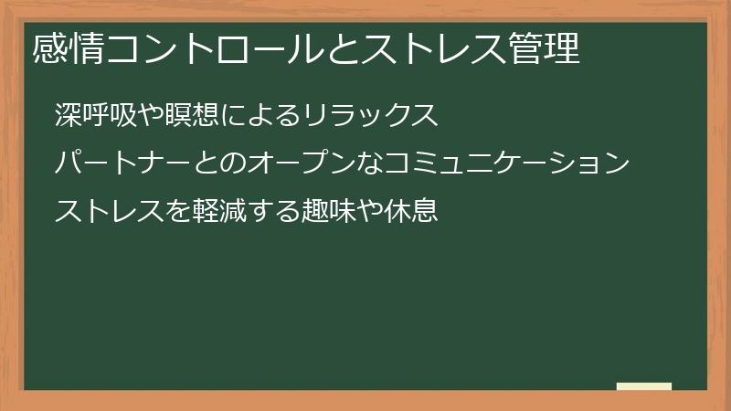 感情コントロールとストレス管理
