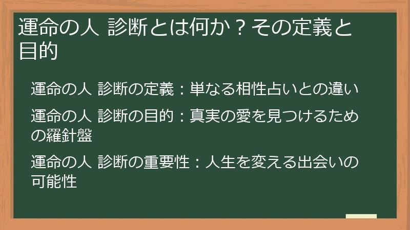 運命の人 診断とは何か？その定義と目的