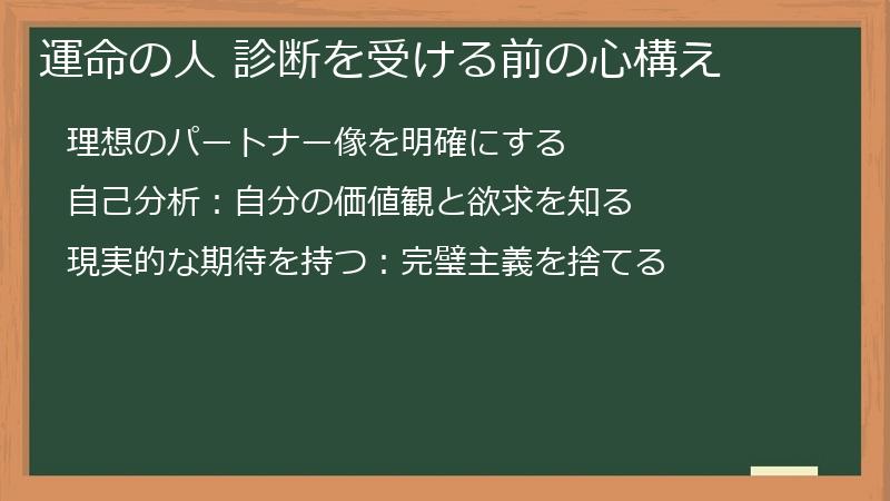 運命の人 診断を受ける前の心構え