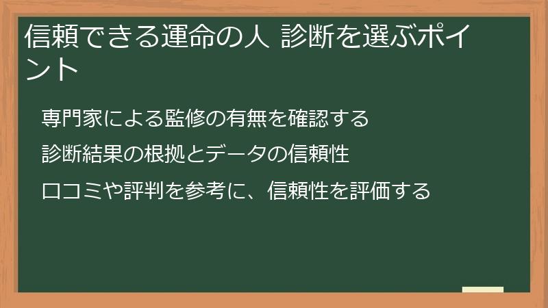 信頼できる運命の人 診断を選ぶポイント