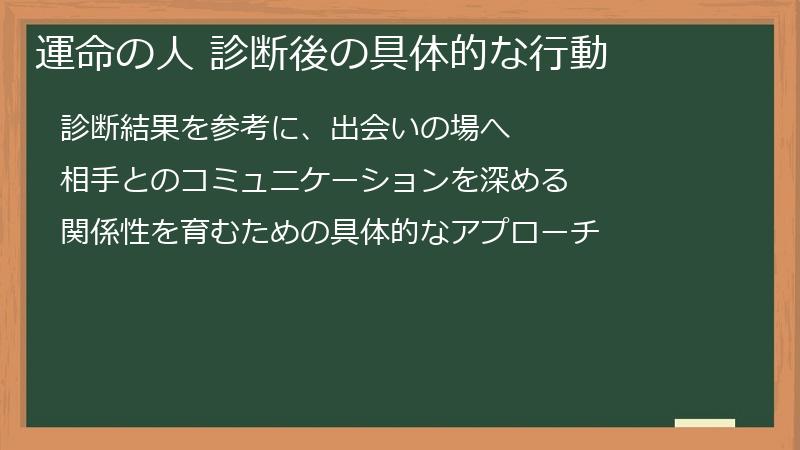 運命の人 診断後の具体的な行動