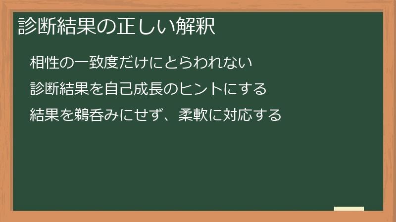 診断結果の正しい解釈