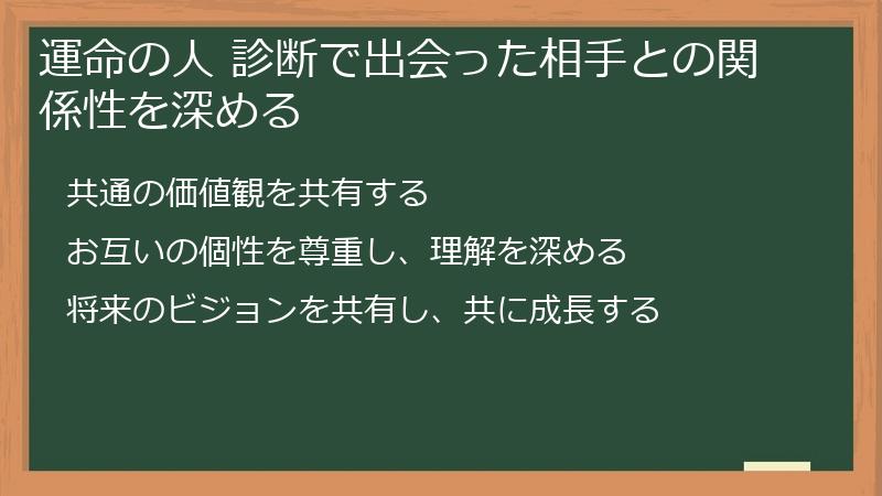 運命の人 診断で出会った相手との関係性を深める