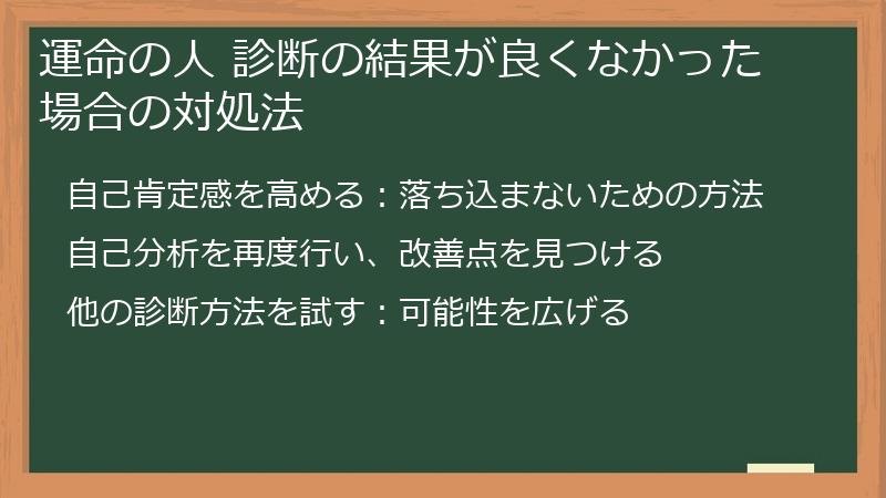 運命の人 診断の結果が良くなかった場合の対処法