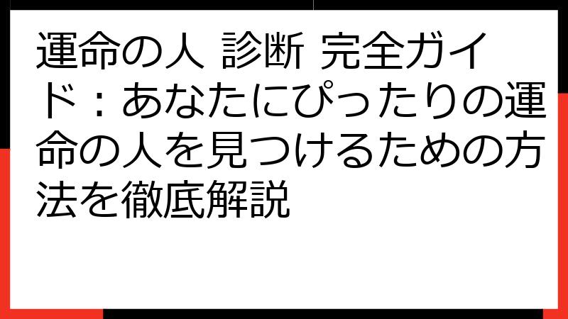 運命の人 診断 完全ガイド：あなたにぴったりの運命の人を見つけるための方法を徹底解説
