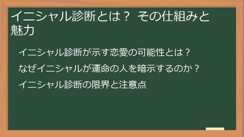 イニシャル診断とは？ その仕組みと魅力
