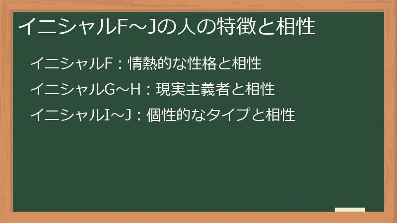 イニシャルF〜Jの人の特徴と相性
