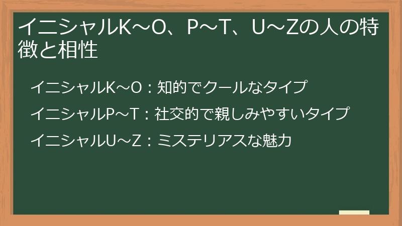 イニシャルK〜O、P〜T、U〜Zの人の特徴と相性
