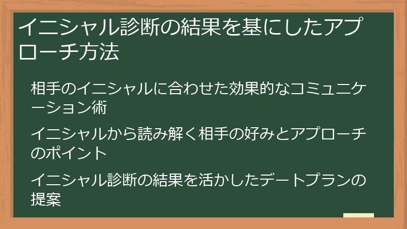 イニシャル診断の結果を基にしたアプローチ方法