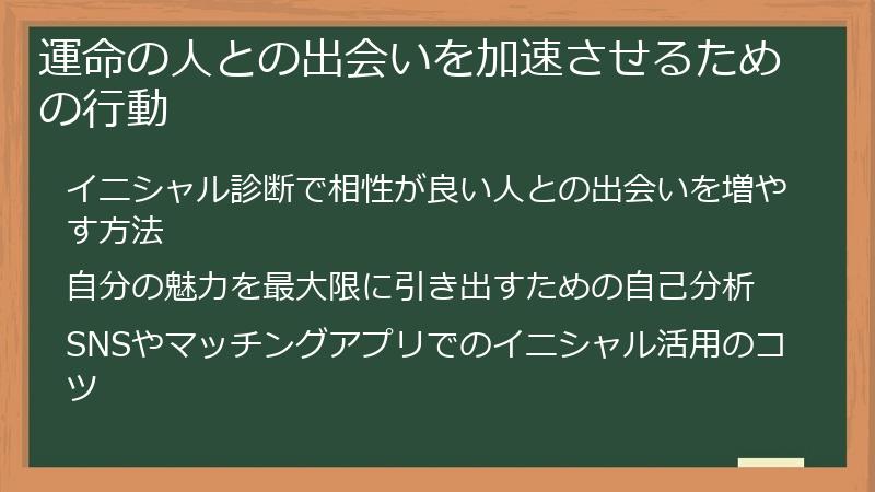 運命の人との出会いを加速させるための行動