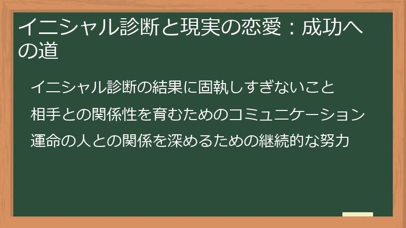 イニシャル診断と現実の恋愛：成功への道