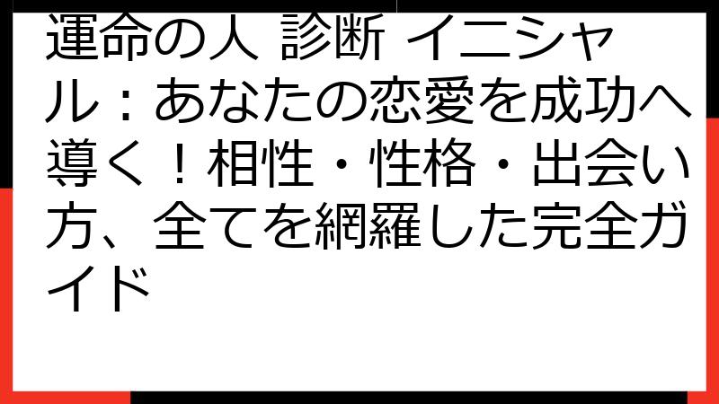 運命の人 診断 イニシャル：あなたの恋愛を成功へ導く！相性・性格・出会い方、全てを網羅した完全ガイド