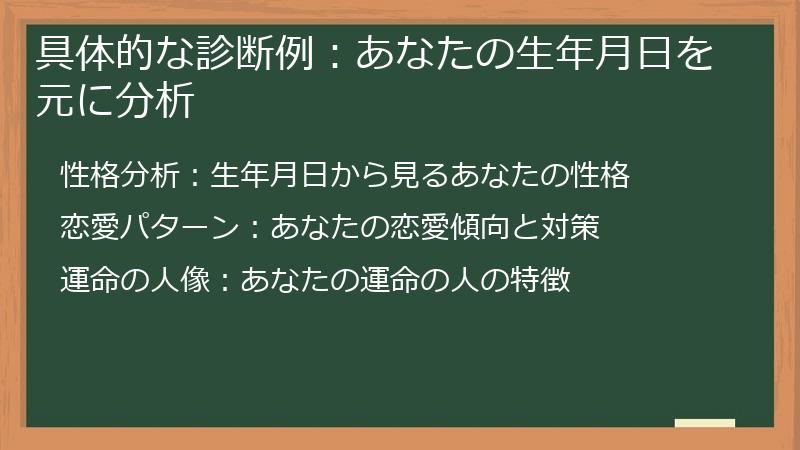 具体的な診断例：あなたの生年月日を元に分析