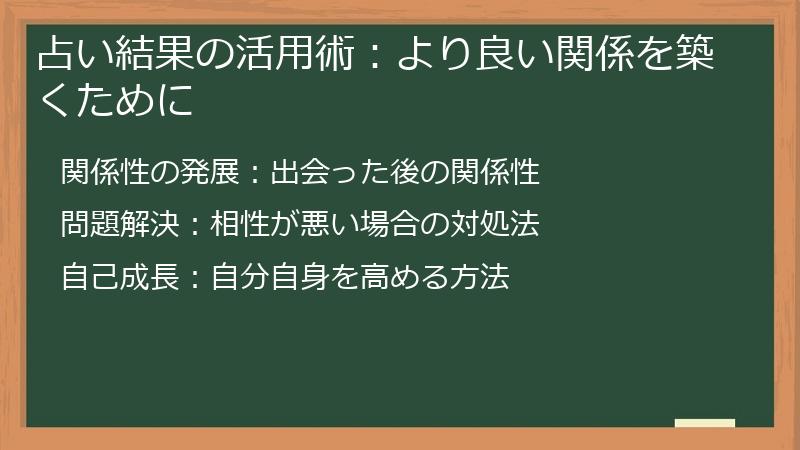 占い結果の活用術：より良い関係を築くために