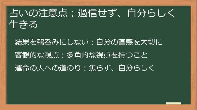 占いの注意点：過信せず、自分らしく生きる