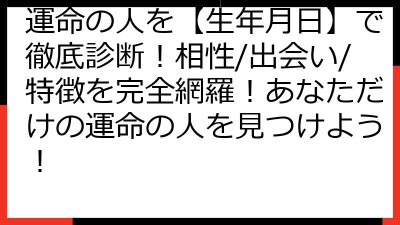 運命の人を【生年月日】で徹底診断！相性/出会い/特徴を完全網羅！あなただけの運命の人を見つけよう！
