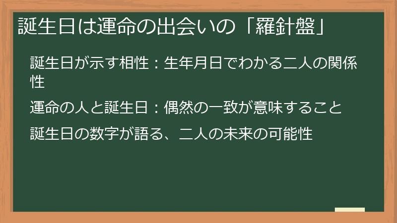 誕生日は運命の出会いの「羅針盤」