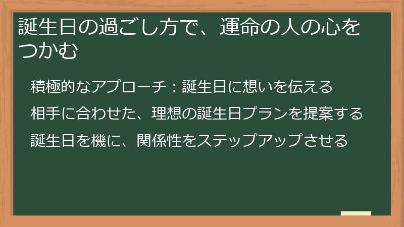 誕生日の過ごし方で、運命の人の心をつかむ