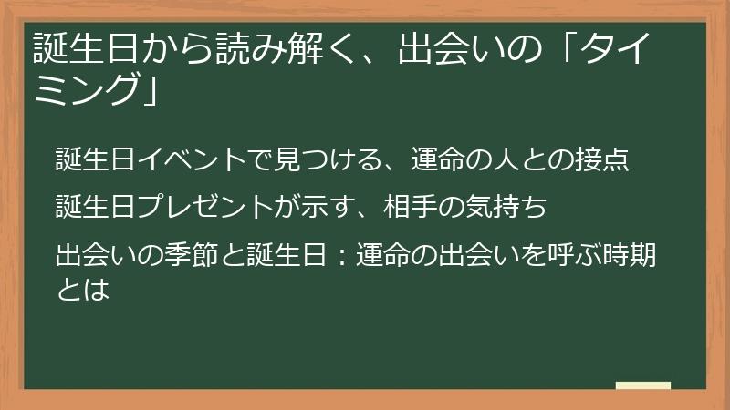 誕生日から読み解く、出会いの「タイミング」
