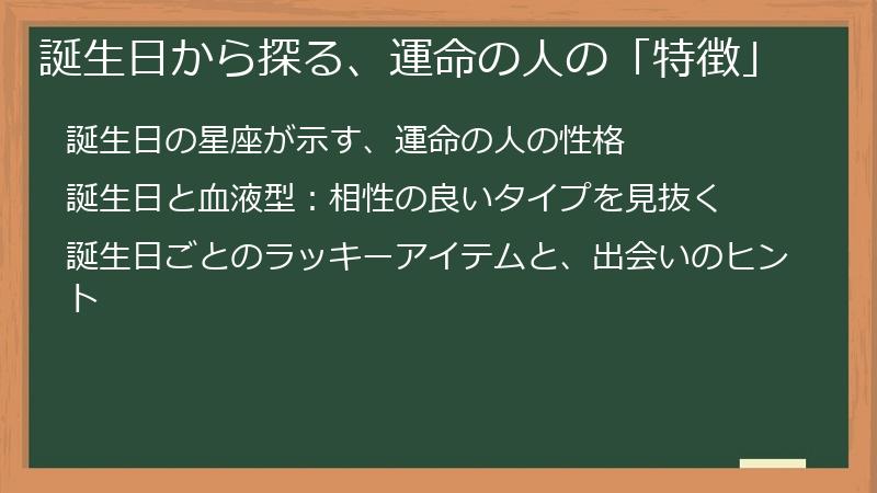 誕生日から探る、運命の人の「特徴」