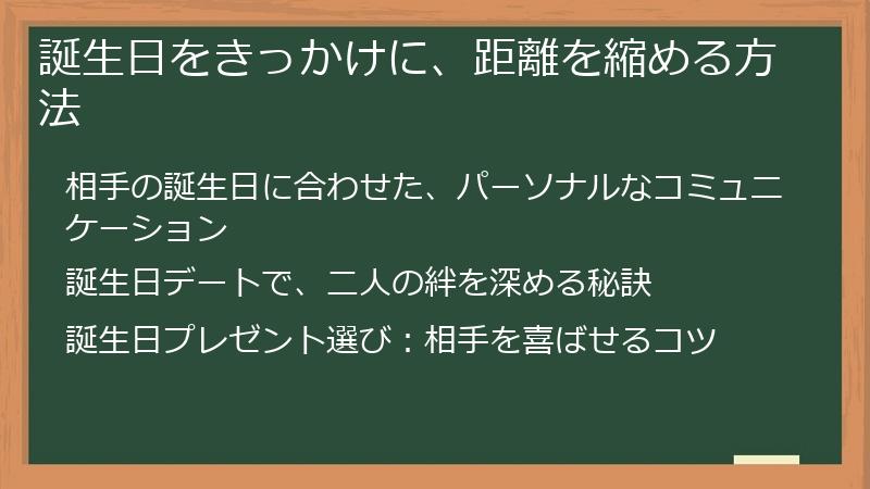 誕生日をきっかけに、距離を縮める方法