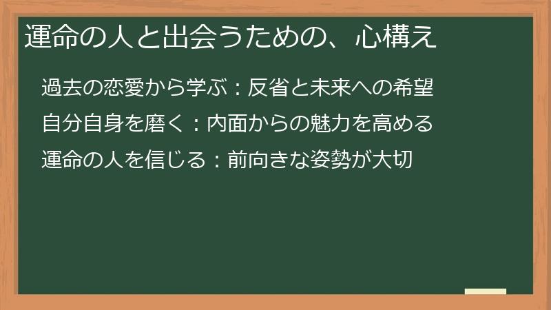 運命の人と出会うための、心構え