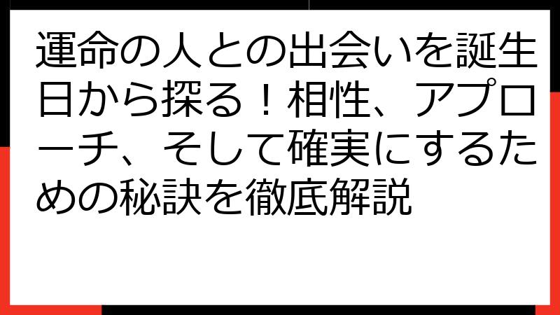 運命の人との出会いを誕生日から探る！相性、アプローチ、そして確実にするための秘訣を徹底解説