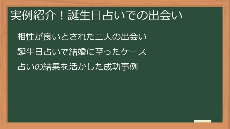 実例紹介！誕生日占いでの出会い